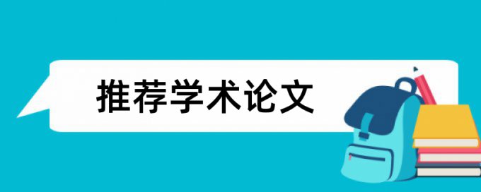 本科学士论文免费论文查重怎么样