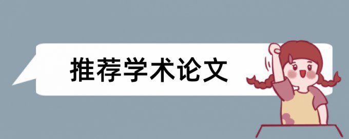 论文查重会查图片