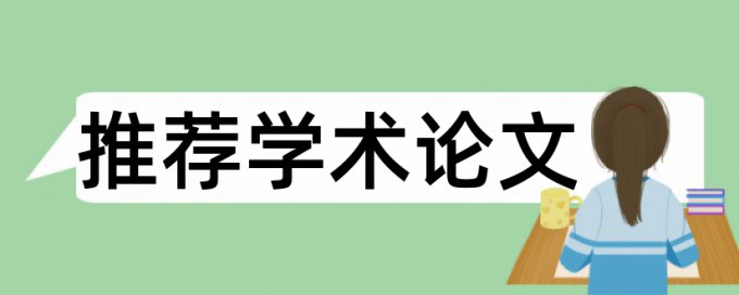 工程造价毕业设计会不会查重