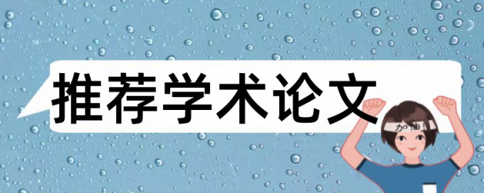 河北科技大学本科论文查重