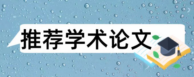 Turnitin电大学士论文相似度查重