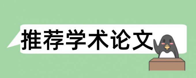 研究生毕业论文学术不端查重规则和原理