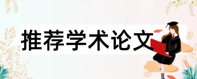 大雅本科论文免费论文抄袭率检测