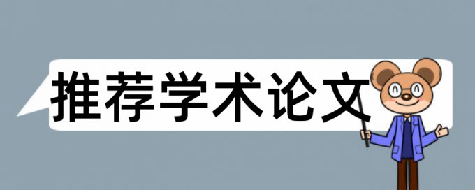 电大毕业论文改重复率如何