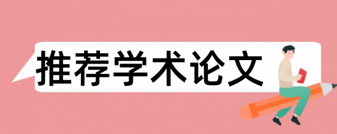 免费iThenticate本科学位论文降抄袭率