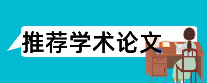 学士论文查重率软件原理与规则