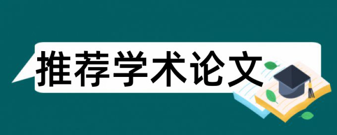 研究生学位论文免费查重原理规则详细介绍