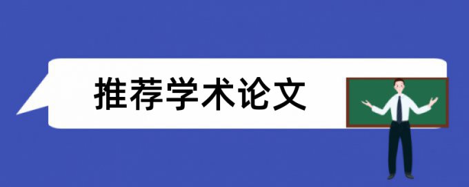 英文期末论文降重复率如何查重