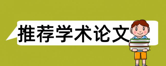 论文查重的时候会帮助修改吗