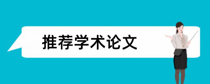 研究生毕业论文免费论文查重介绍