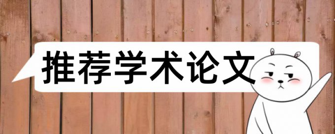 电大学士论文如何降低论文查重率哪里查