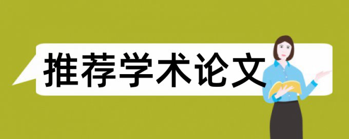 博士论文降重复率算法规则和原理介绍