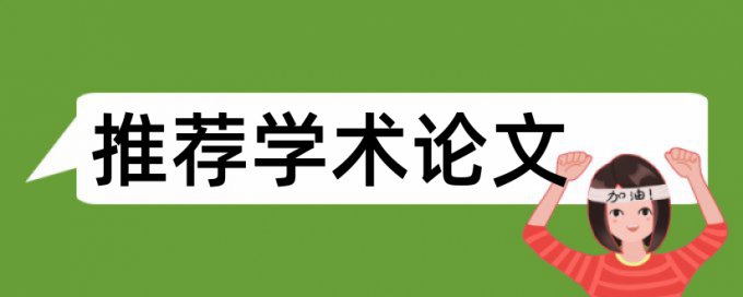 党校论文学术不端原理规则是什么