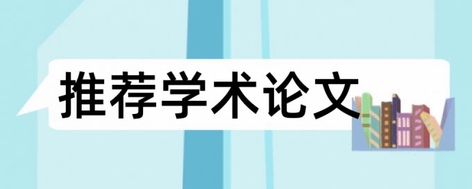 免费iThenticate本科学术论文抄袭率免费检测