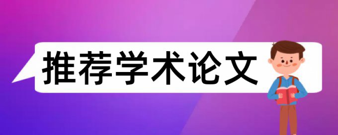 英文学年论文检测系统原理和查重规则是什么