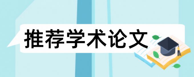 维普相似度查重算法规则和原理