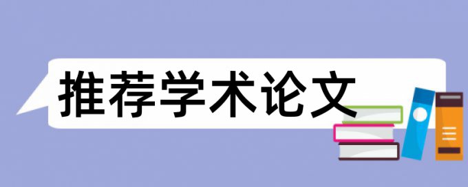 相结合专家论文范文