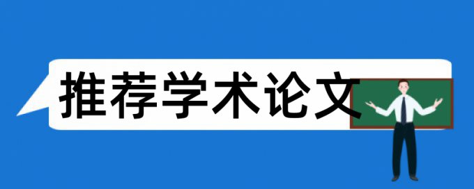 本科学年论文降相似度原理和查重