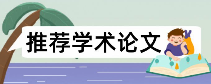 硕士毕业论文查重软件原理和规则算法