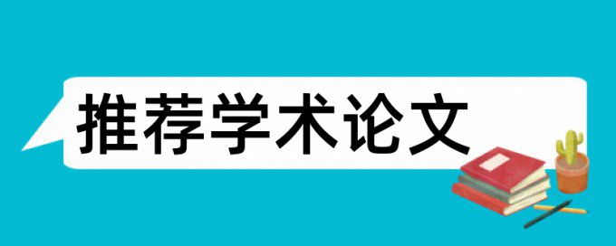 研究生毕业论文抄袭率检测准吗