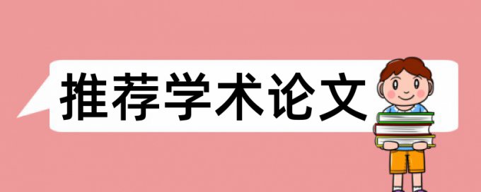 免费Paperpass本科学术论文在线查重