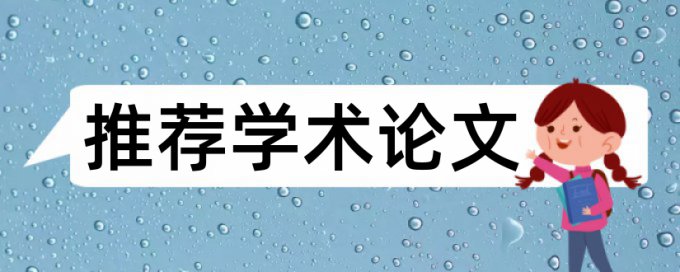 英语学年论文降抄袭率常见问题