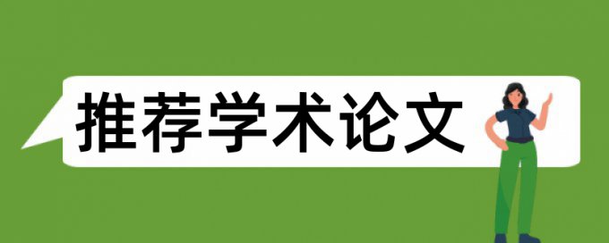 本科学术论文改查重软件最好的是哪一个