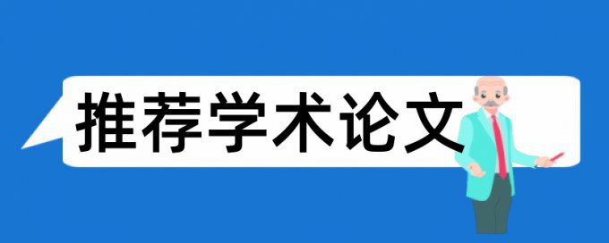 在线TurnitinUK版英文学士论文查重