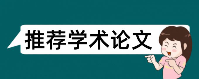 专科毕业论文查重软件原理与规则