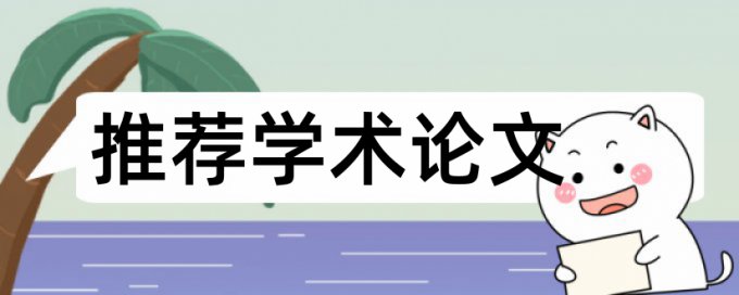 学士论文降查重复率检测系统哪个好