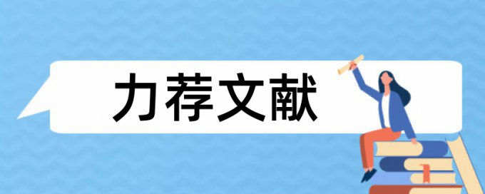 研究生毕业论文学术不端查重