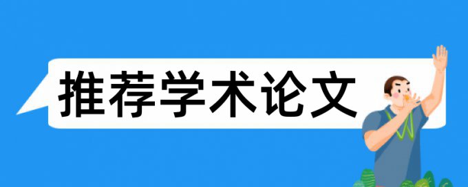 免费维普博士学术论文如何降低论文查重率