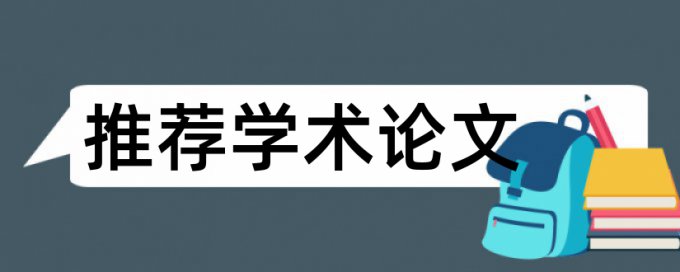 大雅博士学术论文免费论文在线查重