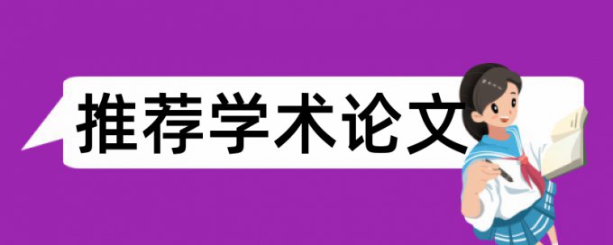 英文学年论文查重软件原理和查重规则是什么