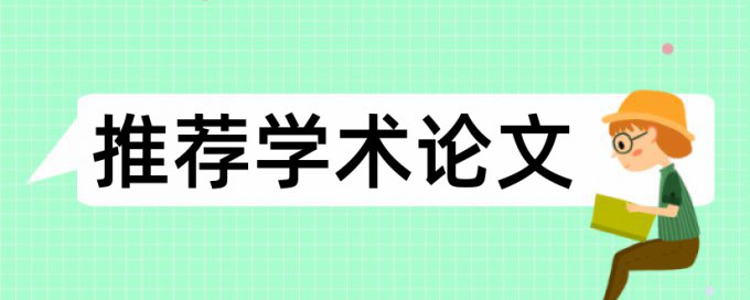 免费TurnitinUK版专科毕业论文改相似度