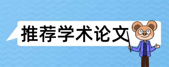 本科期末论文相似度相关优势详细介绍