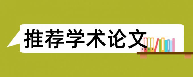 英文期末论文查重率软件准吗