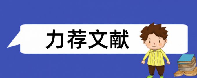 博士论文学术不端原理和查重