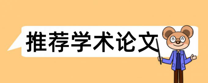 净水技术期刊论文查重多少合格