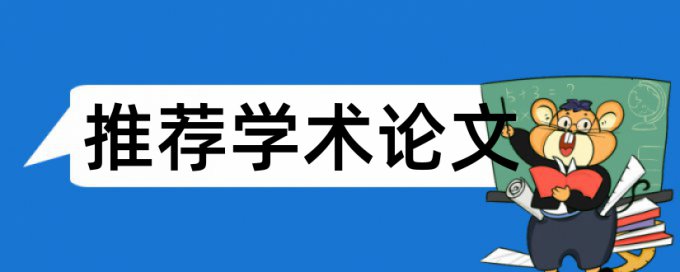 在线万方博士学术论文如何降低论文查重率