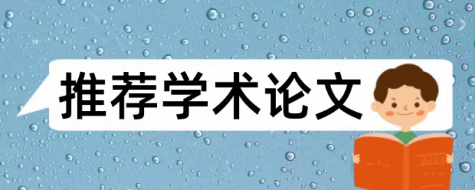 硕士论文降查重复率原理和规则算法