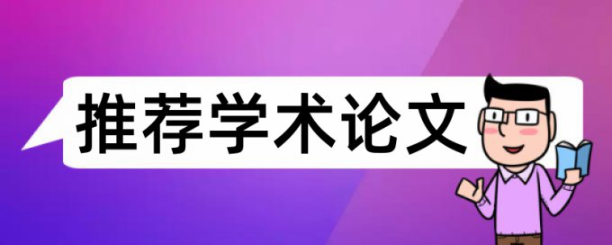 专科学位论文改查重复率免费流程