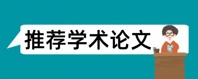 中英文摘要算在重复率中吗