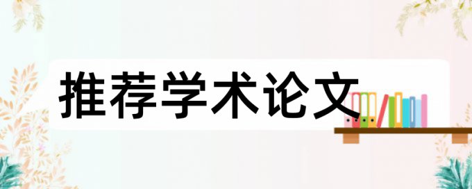 技师论文检测相似度算法规则和原理