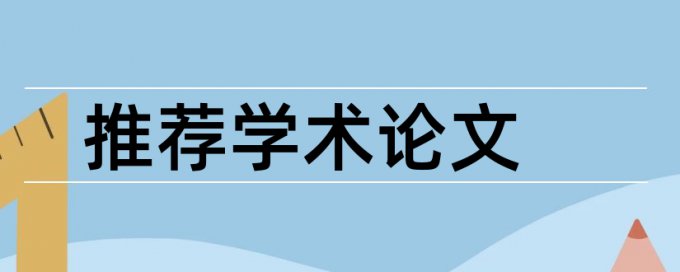 硕士毕业论文学术不端查重安全吗