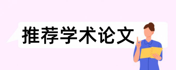 iThenticate党校论文免费如何降低论文查重率