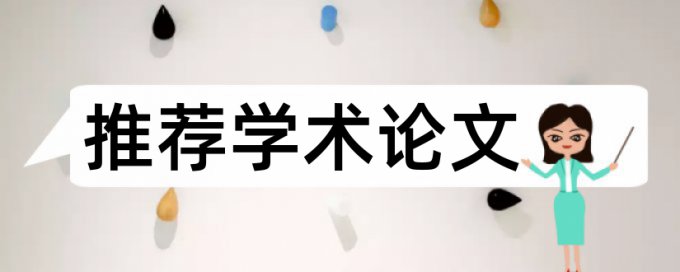 开题报告要不要查重