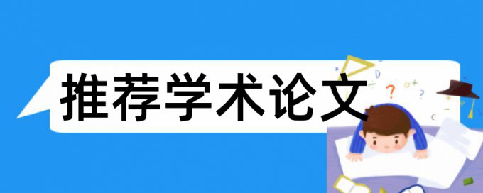 研究生学术论文检测论文多久时间