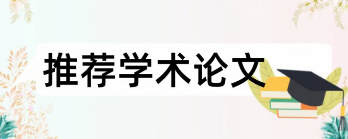 硕士学位论文查重软件查重率30%是什么概念