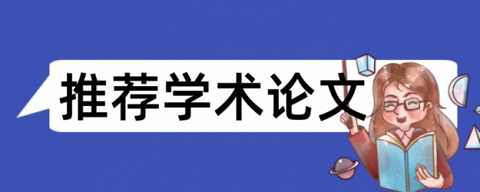 电大学士论文免费论文查重注意事项